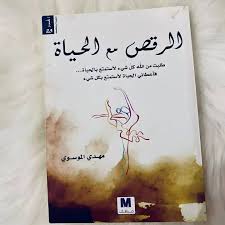 الرقص مع الحياة